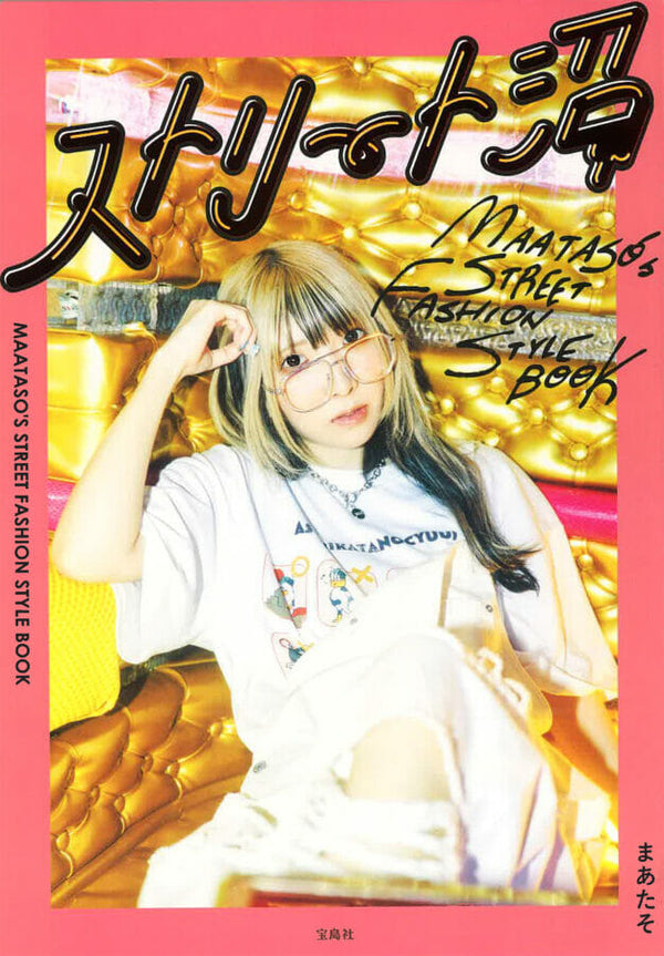 『ストリート沼』 MAATASO’S STREET FASHION STYLE BOOK 2021.09.10 Fri - Published